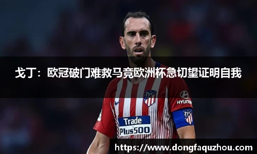 戈丁：欧冠破门难救马竞欧洲杯急切望证明自我