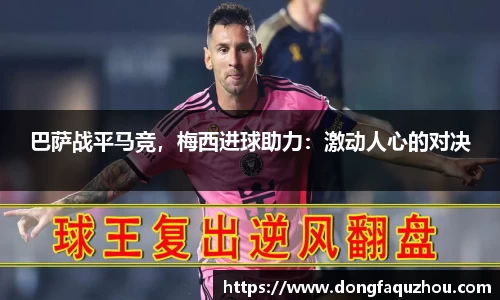 巴萨战平马竞，梅西进球助力：激动人心的对决