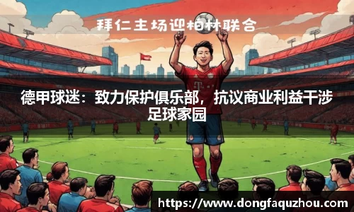 德甲球迷：致力保护俱乐部，抗议商业利益干涉足球家园