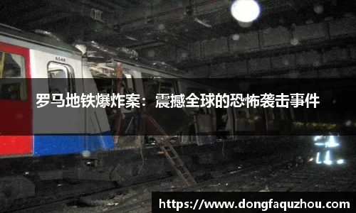 罗马地铁爆炸案：震撼全球的恐怖袭击事件