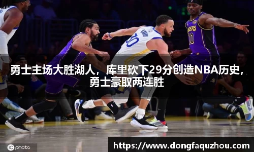勇士主场大胜湖人，库里砍下29分创造NBA历史，勇士豪取两连胜