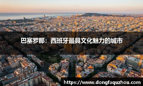 巴塞罗那：西班牙最具文化魅力的城市