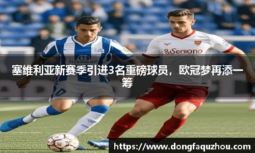 塞维利亚新赛季引进3名重磅球员，欧冠梦再添一筹