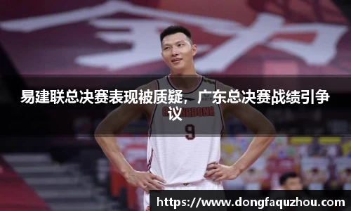 易建联总决赛表现被质疑，广东总决赛战绩引争议