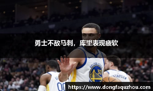 勇士不敌马刺，库里表现疲软