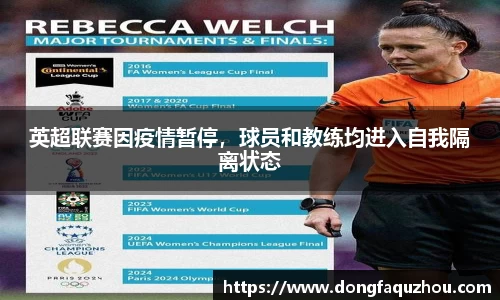 英超联赛因疫情暂停，球员和教练均进入自我隔离状态