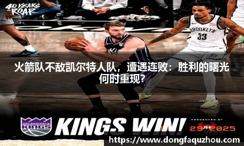 火箭队不敌凯尔特人队，遭遇连败：胜利的曙光何时重现？