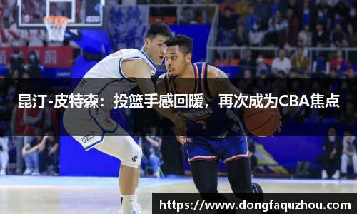 昆汀-皮特森：投篮手感回暖，再次成为CBA焦点