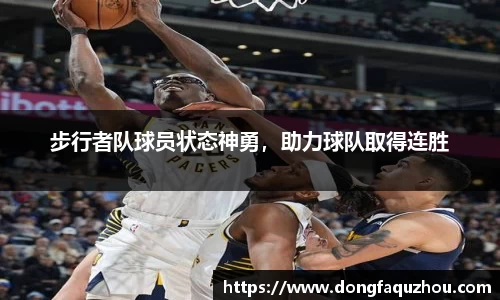 步行者队球员状态神勇，助力球队取得连胜