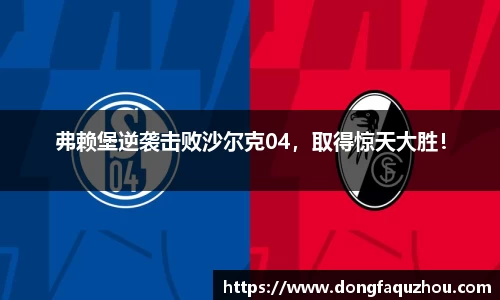 弗赖堡逆袭击败沙尔克04，取得惊天大胜！