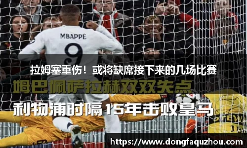 拉姆塞重伤！或将缺席接下来的几场比赛