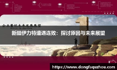 新疆伊力特遭遇连败：探讨原因与未来展望