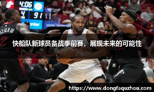快船队新球员备战季前赛，展现未来的可能性