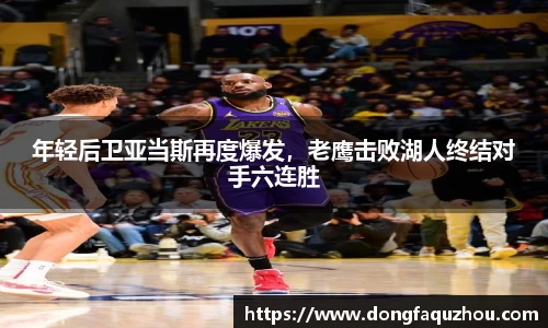 年轻后卫亚当斯再度爆发，老鹰击败湖人终结对手六连胜