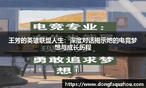 王芳的英雄联盟人生：深度对话揭示她的电竞梦想与成长历程
