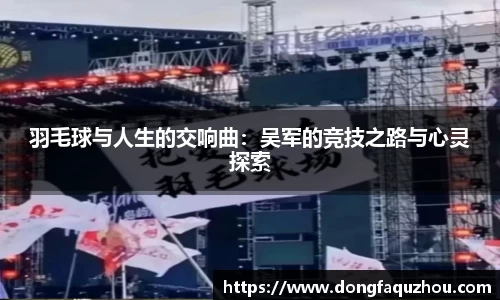 羽毛球与人生的交响曲：吴军的竞技之路与心灵探索
