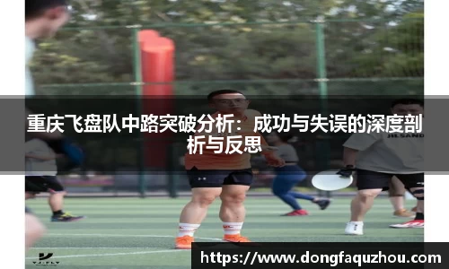重庆飞盘队中路突破分析：成功与失误的深度剖析与反思