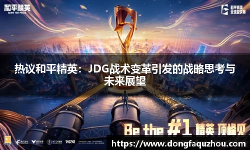 热议和平精英：JDG战术变革引发的战略思考与未来展望