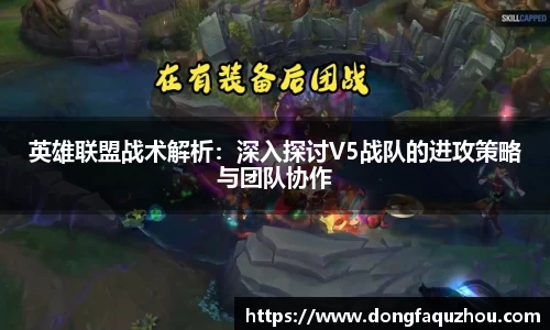 英雄联盟战术解析：深入探讨V5战队的进攻策略与团队协作