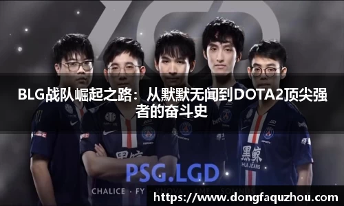 BLG战队崛起之路：从默默无闻到DOTA2顶尖强者的奋斗史