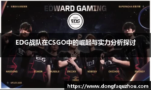 EDG战队在CSGO中的崛起与实力分析探讨
