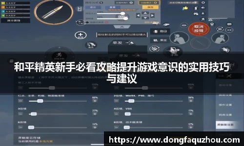 和平精英新手必看攻略提升游戏意识的实用技巧与建议
