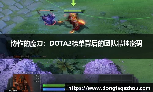 协作的魔力：DOTA2榜单背后的团队精神密码