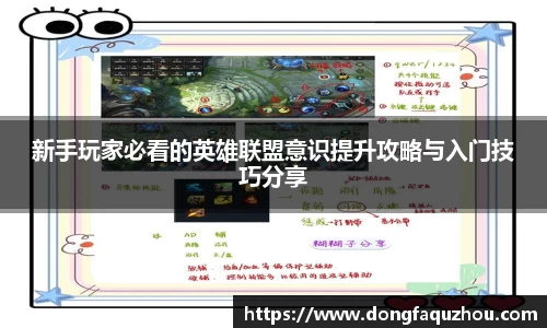 新手玩家必看的英雄联盟意识提升攻略与入门技巧分享