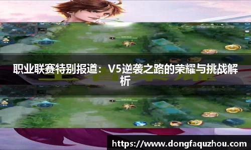 职业联赛特别报道：V5逆袭之路的荣耀与挑战解析
