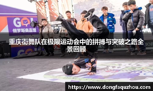 重庆街舞队在极限运动会中的拼搏与突破之路全景回顾