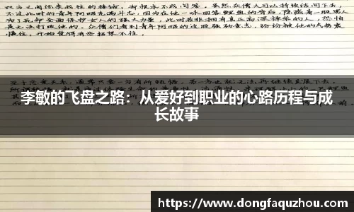李敏的飞盘之路：从爱好到职业的心路历程与成长故事