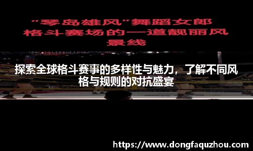 探索全球格斗赛事的多样性与魅力，了解不同风格与规则的对抗盛宴