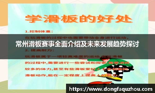 常州滑板赛事全面介绍及未来发展趋势探讨