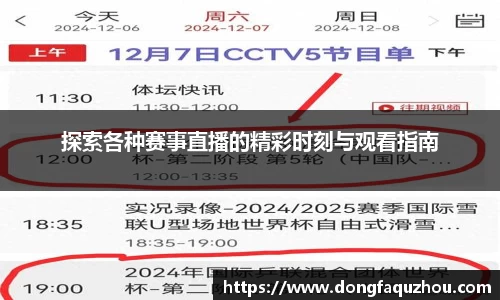 探索各种赛事直播的精彩时刻与观看指南