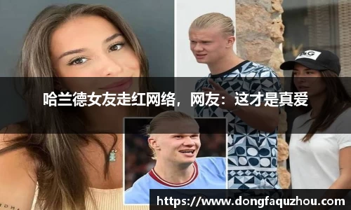 哈兰德女友走红网络，网友：这才是真爱