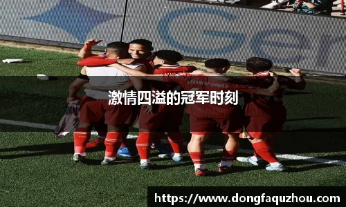 激情四溢的冠军时刻