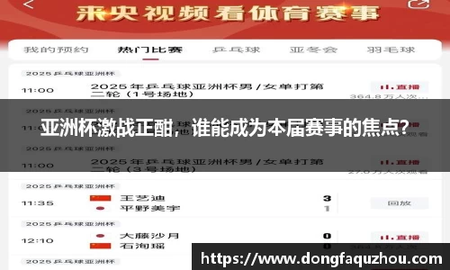亚洲杯激战正酣，谁能成为本届赛事的焦点？