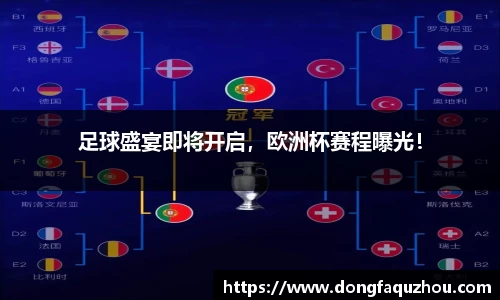 足球盛宴即将开启，欧洲杯赛程曝光！