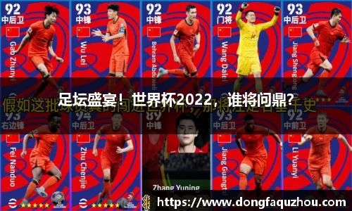 足坛盛宴！世界杯2022，谁将问鼎？