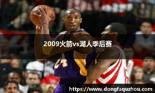 2009火箭vs湖人季后赛