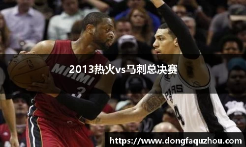 2013热火vs马刺总决赛