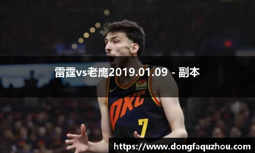 雷霆vs老鹰2019.01.09 - 副本