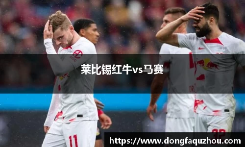 莱比锡红牛vs马赛