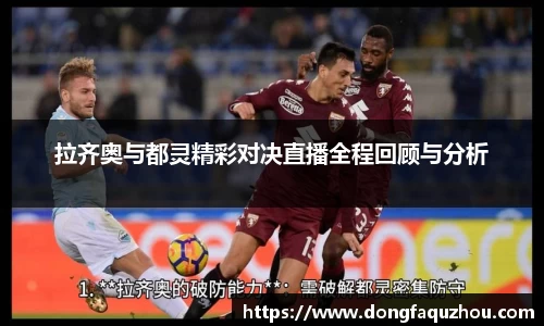 拉齐奥与都灵精彩对决直播全程回顾与分析