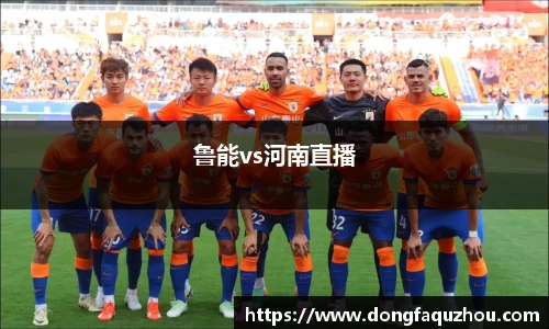 鲁能vs河南直播