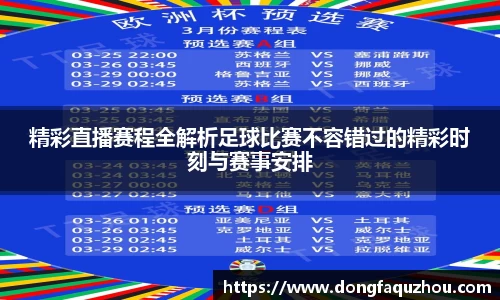 精彩直播赛程全解析足球比赛不容错过的精彩时刻与赛事安排