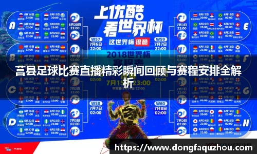 莒县足球比赛直播精彩瞬间回顾与赛程安排全解析