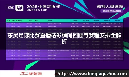 东吴足球比赛直播精彩瞬间回顾与赛程安排全解析