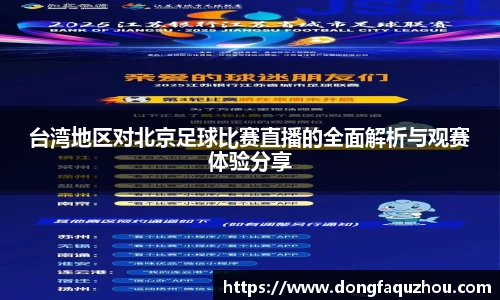 台湾地区对北京足球比赛直播的全面解析与观赛体验分享