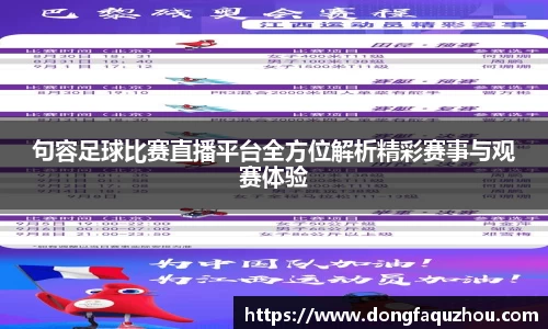 句容足球比赛直播平台全方位解析精彩赛事与观赛体验
